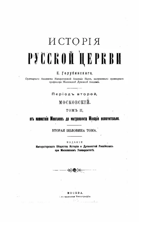 История русской церкви. Том 2. Период 2. Московский. От нашествия монголов до митрополита Макария включительно. Вторая половина тома