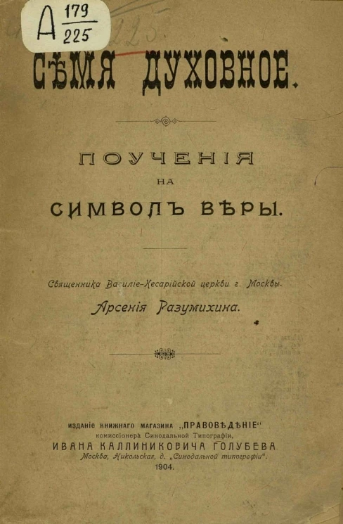 Семя духовное. Поучения на символ веры священника Василие-кесарийской церкви города Москвы Арсения Разумихин