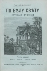 По белу свету. Путевые заметки. Часть 1. Испания. Египет. Цейлон и Индия