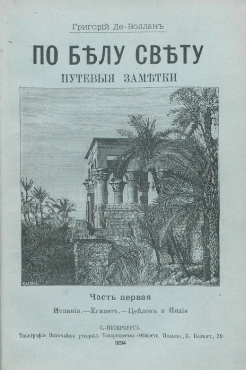 По белу свету. Путевые заметки. Часть 1. Испания. Египет. Цейлон и Индия