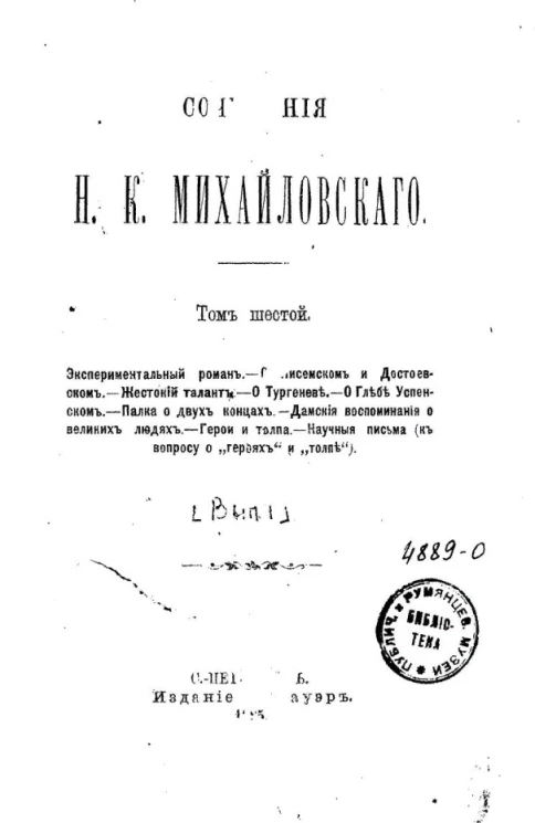 Сочинения Николая Константиновича Михайловского. Том 6. Выпуск 1