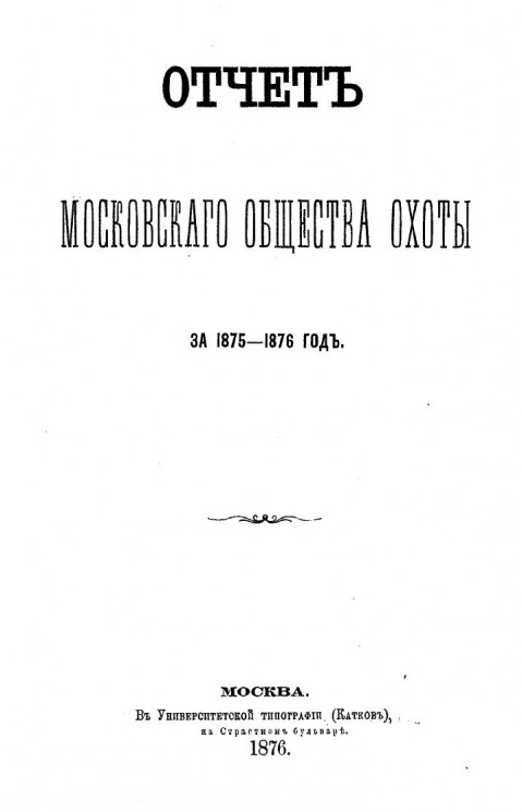 Отчет Московского общества охоты за 1875-1876 год