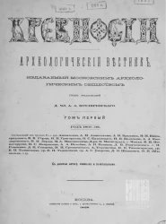 Древности. Археологический вестник. Том 1. 1867-1868