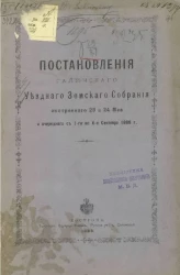 Постановления Галичского уездного земского собрания экстренного 23 и 24 мая и очередного, 1-го по 6-е сентября 1888 года