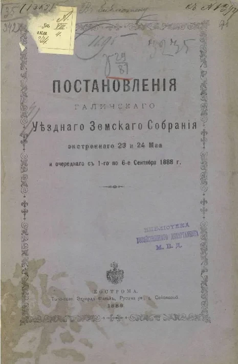 Постановления Галичского уездного земского собрания экстренного 23 и 24 мая и очередного, 1-го по 6-е сентября 1888 года
