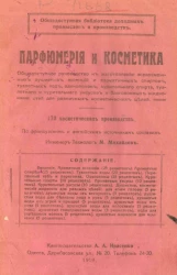 Общедоступная библиотека доходных промыслов и производств. Парфюмерия и косметика. Книга 1