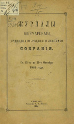 Журналы Богучарского очередного уездного земского собрания с 15-го по 19 октября 1891 года