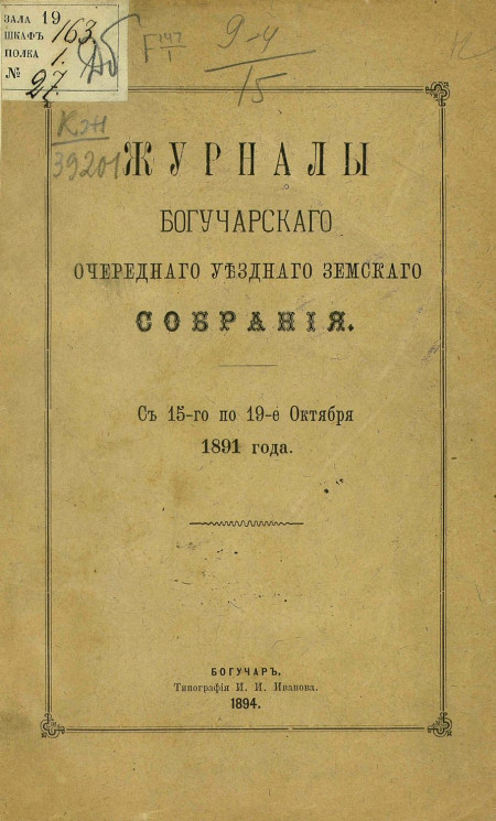 Журналы Богучарского очередного уездного земского собрания с 15-го по 19 октября 1891 года