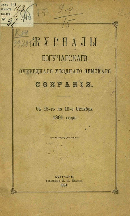 Журналы Богучарского очередного уездного земского собрания с 15-го по 19 октября 1891 года