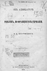 Об адвокатуре у римлян, во Франции и в Германии