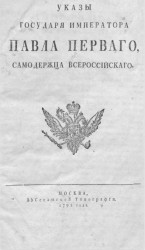 Указы государя императора Павла Первого, самодержца всероссийского. Издание 1798 года