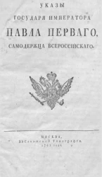 Указы государя императора Павла Первого, самодержца всероссийского. Издание 1798 года
