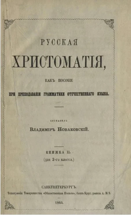 Русская хрестоматия, как пособие при преподавании грамматики отечественного языка. Книжка 2 (для 2-го класса)