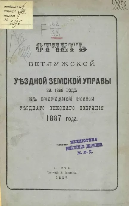Отчет Ветлужской уездной земской управы за 1886 год к очередной сессии уездного земского собрания 1887 года