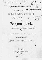 Философия йога. Лекции, читанные в Нью-Йорке, зимой 1895-1896 годов Суоми Вивекананда о Раджа-Йоге, или Подчинении внутренней природы и Афоризмы Патанджали с комментариями