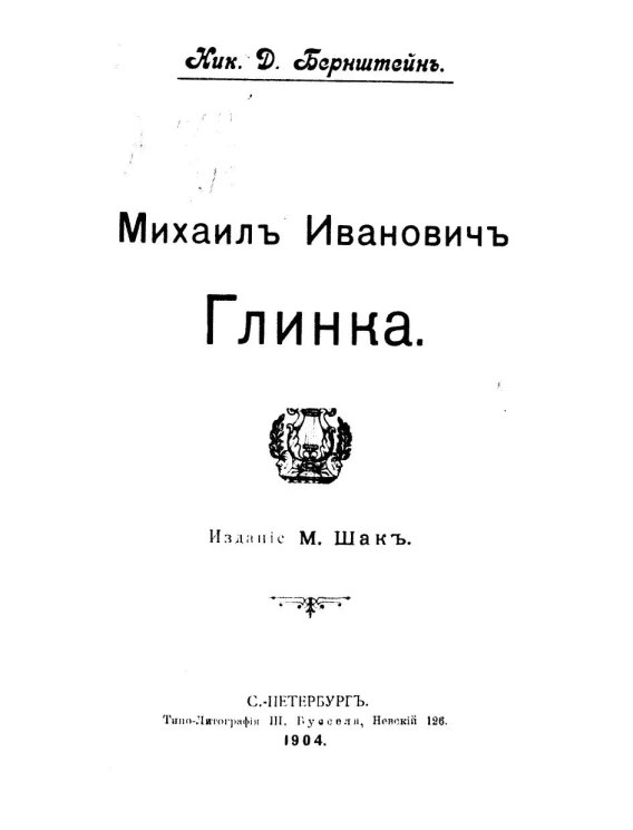 Михаил Иванович Глинка