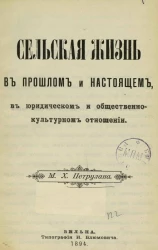 Сельская жизнь в прошлом и настоящем, в юридическом и общественно-культурном отношении