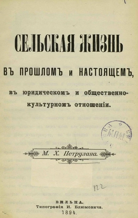 Сельская жизнь в прошлом и настоящем, в юридическом и общественно-культурном отношении
