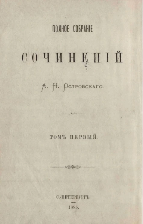 Полное собрание сочинений Александра Николаевича Островского. Том 1