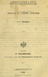 Провинциалка. Комедия в одном действии 