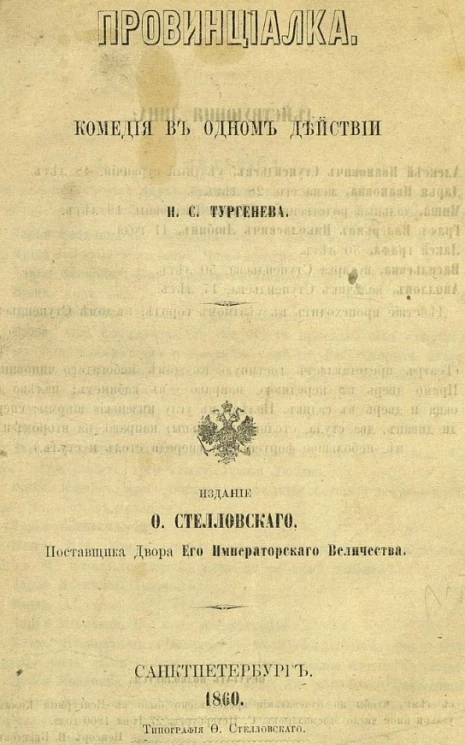 Провинциалка. Комедия в одном действии 