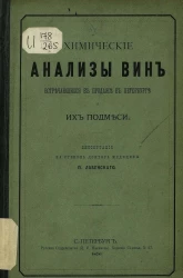 Химические анализы вин, встречающихся в продаже в Петербурге и их подмеси. Диссертация на степень доктора медицины