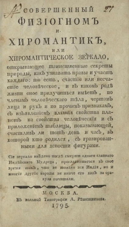 Совершенный физиогном и хиромантик, или хиромантическое зеркало