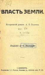 Власть земли. Исторический роман