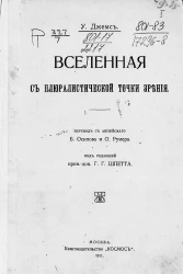 Вселенная с плюралистической точки зрения