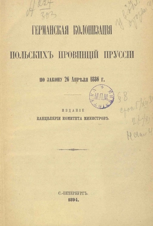 Германская колонизация польских провинций Пруссии по закону 26 апреля 1886 года