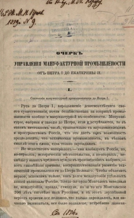 Очерк управления мануфактурной промышленности от Петра I до Екатерины II 