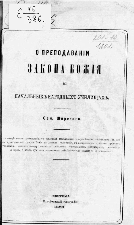 О преподавании закона Божия в начальных народных училищах
