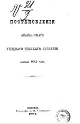 Постановления Ананьевского уездного земского собрания созыва 1883 года