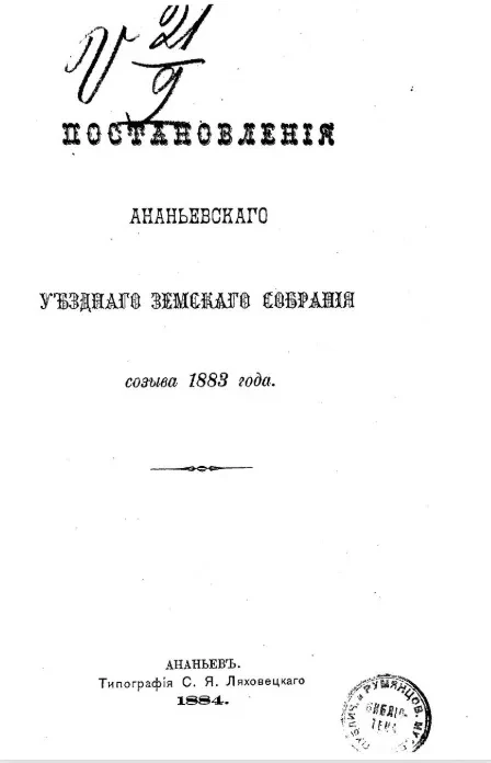 Постановления Ананьевского уездного земского собрания созыва 1883 года