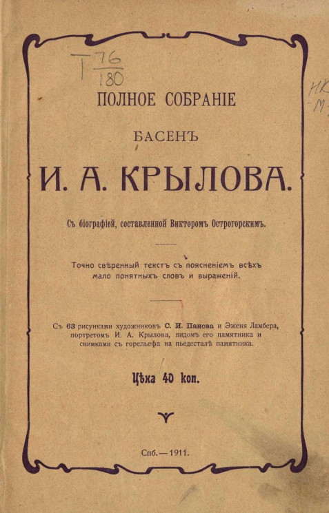 Полное собрание басен Ивана Андреевича Крылова с биографией, составленным Виктором Острогорским