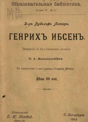 Образовательная библиотека, серия 5, № 1. Генрих Ибсен. Издание 2