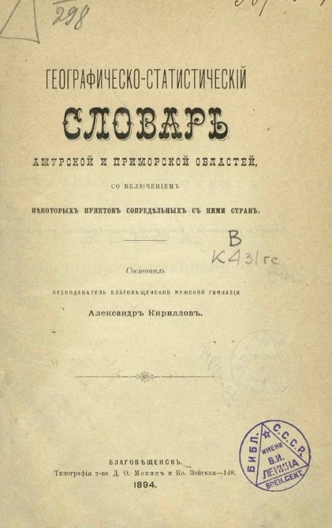 Географическо-статистический словарь Амурской и Приморской областей, со включением некоторых пунктов сопредельных с ними стран 