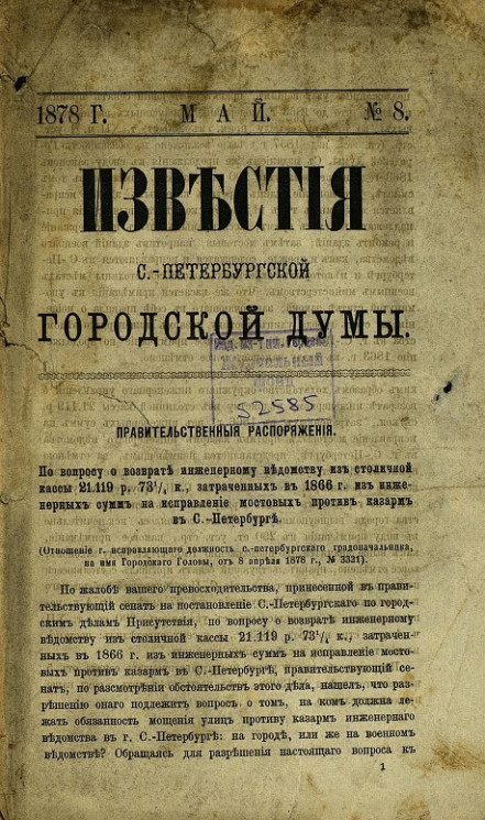 Известия Санкт-Петербургской городской думы, 1878 год, № 8, май