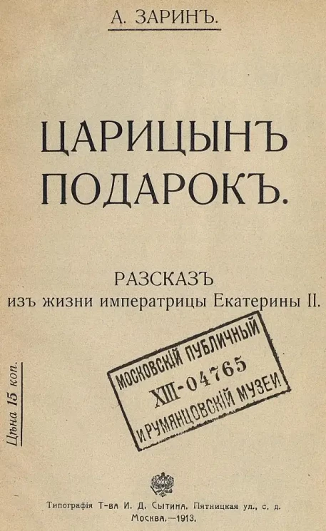 Царицын подарок. Рассказ из жизни императрицы Екатерины II