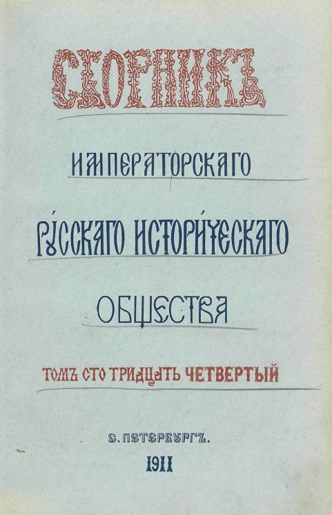 Сборник Императорского Русского исторического общества. Том 134