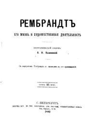 Рембрандт, его жизнь и художественная деятельность. Биографический очерк