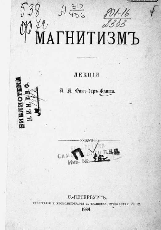 Магнетизм. Лекции П.П. Фан-дер-Флита