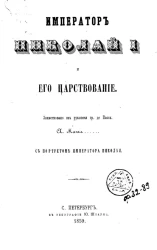 Император Николай I и его царствование