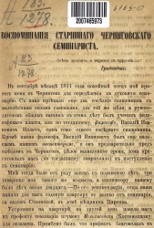 Воспоминания старинного черниговского семинариста