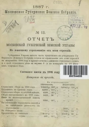 Отчет Московской Губернской Земской Управы по взаимному страхованию от огня строений и движимости за 1886 год