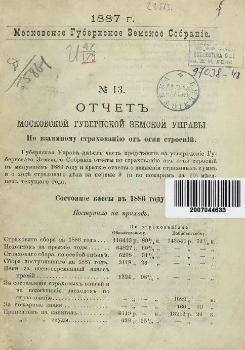 Отчет Московской Губернской Земской Управы по взаимному страхованию от огня строений и движимости за 1886 год