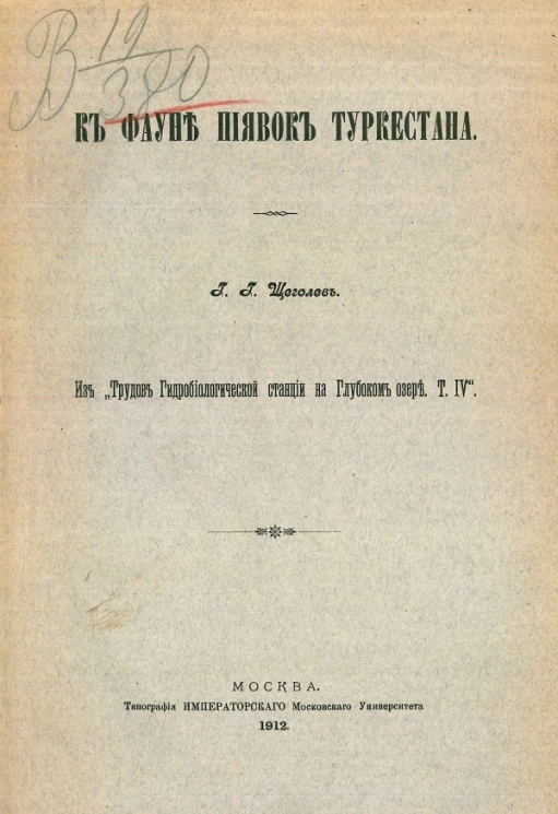 К фауне пиявок Туркестана