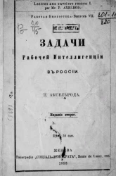 Рабочая библиотека. Выпуск 7. Задачи рабочей интеллигенции в России. Издание 2