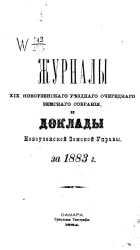 Журналы 19-го Новоузенского уездного очередного земского собрания и доклады Новоузенской земской управы за 1883 год