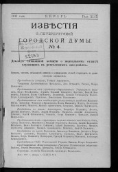 Известия Санкт-Петербургской городской думы, 1911 год, № 4, январь